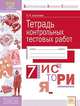История России. 7 класс. Тетрадь контрольных тестовых работ. Мониторинг предметных достижений. ФГОС, Шашкова Лариса Якубовна 