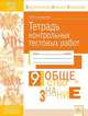 Тетрадь контрольных тестовых работ. Обществознание. 9 класс. ФГОС, Гончарова Надежда Юрьевна 