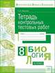 Тетрадь контрольных тестовых работ. Биология. 6 класс. ФГОС, Писарева Светлана Александровна 