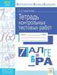 Алгебра. 7 класс. Тетрадь контрольных тестовых работ ФГОС, Парфентьева Ольга Николаевна 