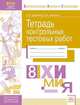Тетрадь контрольных тестовых работ. Химия. 8 класс. ФГОС, Дошкина Екатерина Борисовна, Акопьян Виктор Альбертович 