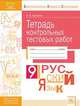 Тетрадь контрольных тестовых работ. Русский язык. 9 класс. ФГОС, Еричева Елена Владимировна 
