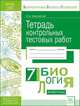 Тетрадь контрольных тестовых работ. Биология. 7 класс. ФГОС, Красовская Ольга Анатольевна 