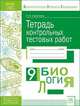Биология. 9 класс. Тетрадь контрольных тестовых работ. Мониторинг предметных достижений. ФГОС, Савичева Наталья Ивановна 