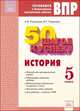 50 шагов к успеху. История. 5 класс. Готовимся к Всероссийским проверочным работам. ФГОС, Поваляев Виталий Геннадьевич, Романова Алла Владимировна 