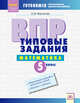 ВПР. Типовые задания. Математика. 5 класс. ФГОС, Мартынова Вера Михайловна 
