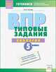 ВПР. Типовые задания. Биология. 5 класс. ФГОС, Попова Ирина Витальевна 
