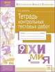 Тетрадь контрольных тестовых работ. Химия. 9 класс. ФГОС, Дошкина Е.Б. 