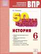 ВПР. Готовимся к Всероссийским проверочным работам. 50 шагов к успеху. История. 6 класс. Рабочая тетрадь. ФГОС, Поваляев В.Г. 
