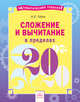 Сложение и вычитание в пределах 20, Губка Наталья Сергеевна 