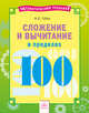 Сложение и вычитание в пределах 100, Губка Наталья Сергеевна 