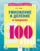 Умножение и деление в пределах 100, Губка Наталья Сергеевна 