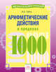 Арифметические действия в пределах 1000, Губка Наталья Сергеевна 