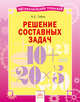 Решение составных задач, Губка Наталья Сергеевна 