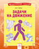 Решение задач на движение, Губка Наталья Сергеевна 