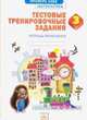 Математика. 3 класс. Тестовые тренировочные задания. Тетрадь-практикум. ФГОС, Ванцян Александр Григорьевич 