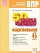 ВПР. Готовимся к Всероссийским проверочным работам. 50 шагов к успеху. Обществознание. 6 класс. ФГОС, Сергеева Мария Андреевна, Мироведова Надежда Евгеньевна 
