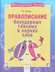 Русский язык. 2-4 классы. Правописание безударных гласных в корнях слов. Тетрадь-практикум, Бойко Татьяна Ивановна 