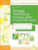 Тетрадь тематических тестовых работ. Русский язык. 7 класс, Карлова Мария Анатольевна 