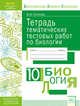 Тетрадь тематических тестовых работ. Биология. 10 класс, Полякова М.В. 