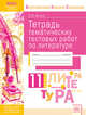 Тетрадь тематических тестовых работ. Литература. 11 класс, Долгих О.В. 