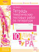 Тетрадь тематических тестовых работ. Литература. 10 класс, Долгих О.В. 