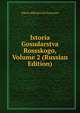 Istoria Gosudarstva Rossskogo, Volume 2 (Russian Edition), Nikola Mikhalovich Karamzin 
