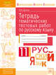 Русский язык. 11 класс. Тетрадь тематических тестовых работ. ФГОС, Долгих Оксана Владимировна 