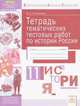 История. 11 класс. Тетрадь диагностических тестовых работ по истории России, Конюхова И.А. 