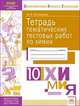 Тетрадь тематических тестовых работ. Химия. 10 класс. ФГОС, Молодцова М.Ю. 