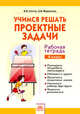 Учимся решать проектные задачи. Рабочая тетрадь. 4 класс, Улитко В.В. 