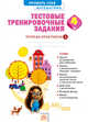 Математика. 4 класс. Тестовые тренировочные задания. Тетрадь-практикум. Часть Б, Ванцян А.Г. 