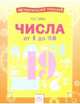 Числа от 1 до 20. Тетрадь-практикум, Губка Наталья Сергеевна 