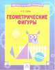 Геометрические фигуры. Тетрадь-практикум, Губка Наталья Сергеевна 