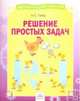 Решение простых задач. Тетрадь-практикум, Губка Наталья Сергеевна 