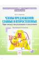 Орфографический тренажер. 5-6 классы. Члены предложения: главные и второстепенные. Тире между подлежащим и сказуемым, Самойлов Юрий Иванович 
