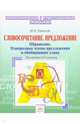 Орфографический тренажер. 5-6 классы. Словосочетание, предложение. Обращение. Однородные члены предложения и обобщающие слова, Самойлов Юрий Иванович 