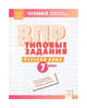 ВПР. Типовые задания. Русский язык. 7 класс. Подготовка к ВПР. ФГОС, Борисова Л.В. 