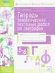 География. 5-6 классы. Тетрадь тематических тестовых работ. Контролируемые элементы содержания. ФГОС, Палаткина Людмила Турсуновна 