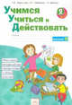 Учимся учиться и действовать. 2 класс. Рабочая тетрадь. Вариант 2, Меркулова Т.В., Теплицкая А.Г., Беглова Т.В. 