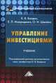 Управление инвестициями. Учебник для бакалавров. Гриф МО РФ, Балдин Константин Васильевич, Макриденко Евгений Леонидович, Швайка Ольга Ивановна 
