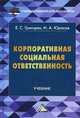 Корпоративная социальная ответственность. Учебник. Гриф МО РФ, Григорян Екатерина Сейрановна, Юрасов Игорь Алексеевич 