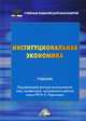 Институциональная экономика. Учебник. Гриф МО РФ, Ларионов И.К. 