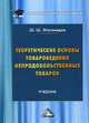 Теоретические основы товароведения непродовольственных товаров. Учебник для бакалавров. Гриф МО РФ, Магомедов Шахрутдин Шарабутдинович 