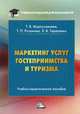 Маркетинг услуг гостеприимства и туризма. Учебно-практическое пособие для бакалавров, Муртузалиева Таира Велимагомедовна, Розанова Татьяна Павловна, Тарасенко Эльвира Владимировна 