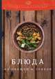 Блюда из овощей и грибов, Ратушный Александр Сергеевич, Аминов Саиджон Садыкович, Лобанов Константин Николаевич 
