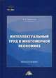 Интеллектуальный труд в многомерной экономике. Монография, Ларионов Игорь Константинович 