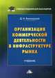 Организация коммерческой деятельности в инфраструктуре рынка. Учебник для бакалавров. Гриф МО РФ, Валигурский Дмитрий Иванович 