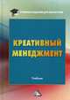 Креативный менеджмент. Учебник, 