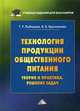 Технология продукции общественного питания. Теория и практика. Решение задач. Учебно-методическое пособие, Любецкая Танзиля Рафаиловна, Бронникова Валентина Викторовна 